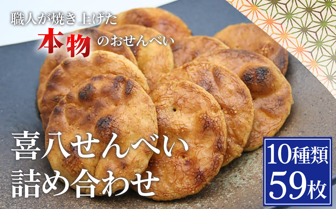 【喜八堂】喜八せんべい詰め合わせ　10種類59枚 No.282
