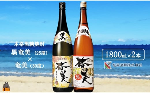 1769《蔵元直送便》本格黒糖焼酎 黒奄美25度と奄美30度（1800ml×2本）  ( 蔵元直送 酒 焼酎 プリン体ゼロ 糖質ゼロ 奄美 徳之島 鹿児島 晩酌 和食 洋食 飲み比べ 奄美酒類 )