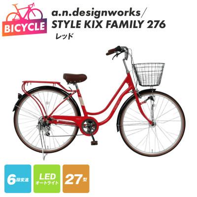 ふるさと納税 泉佐野市 a.n.designworks/ STYLE KIX FAMILY276 レッド 27型 自転車
