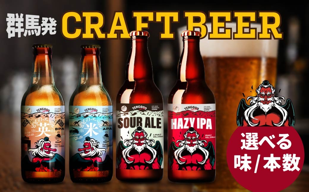 
                  クラフトビール 飲み比べ TENGOOD BEER 6本セット 選べる内容 | ビール お酒 クラフトビール 地ビール 贈答 飲み比べ 地域性 テングビール ペールエール ブリティッシュペールエール アメリカンペールエール 瓶ビール オリジナルビール ホップ キレ フルーティー 苦味 プレゼント ギフト 詰め合わせ 家飲み 宅飲み 晩酌 前橋市 群馬県
                