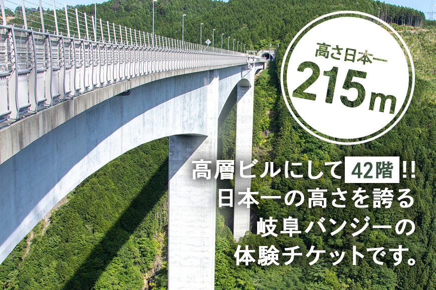 【高さ215ｍ】日本一のバンジージャンプ「岐阜バンジー」6,000円割引券