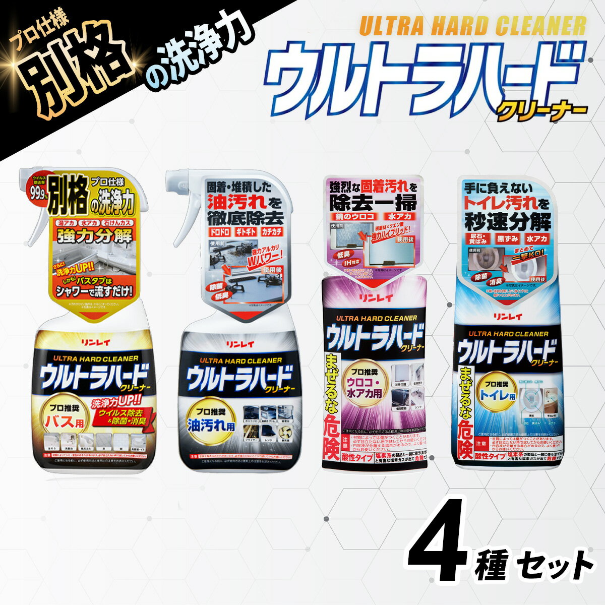 【ふるさと納税】ウルトラハードクリーナー4種セット（バス用、油汚れ用、ウロコ・水アカ用、トイレ用） |リンレイ 掃除 洗剤 クリーナー プロ ウルトラハード 専用 お風呂 キッチン 室内 超強力 流すだけ 黄ばみ 業務用 住まい プロ カビ 万能 年末 大掃除 汚れ キレイ 除菌
