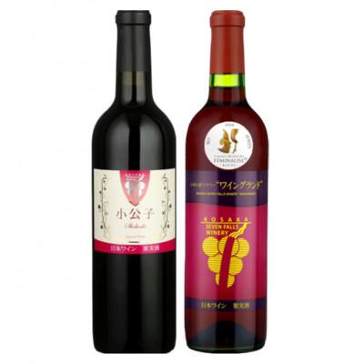 ふるさと納税 小坂町 【小坂七滝ワイナリー】 小公子・ワイングランド2025 セット 720ml×各1本 計2本