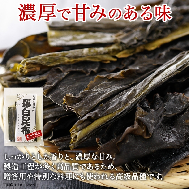 北海道産 羅臼昆布 カット 150g ×6袋 計900g 羅臼 ラウス 昆布 国産 だし 海藻 カット こんぶ 高級 出汁 コンブ ギフト だし昆布 お祝い 備蓄 保存 料理 お取り寄せ 送料無料_イ