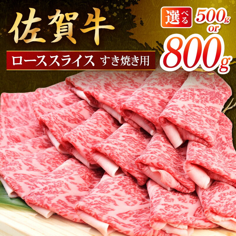【ふるさと納税】佐賀牛ローススライス すき焼き用 ＜容量が選べる／500g・800g＞【 国産 お肉 肉 冷凍 ブランド牛 薄切り 伊万里 ふるさと納税 佐賀牛 】