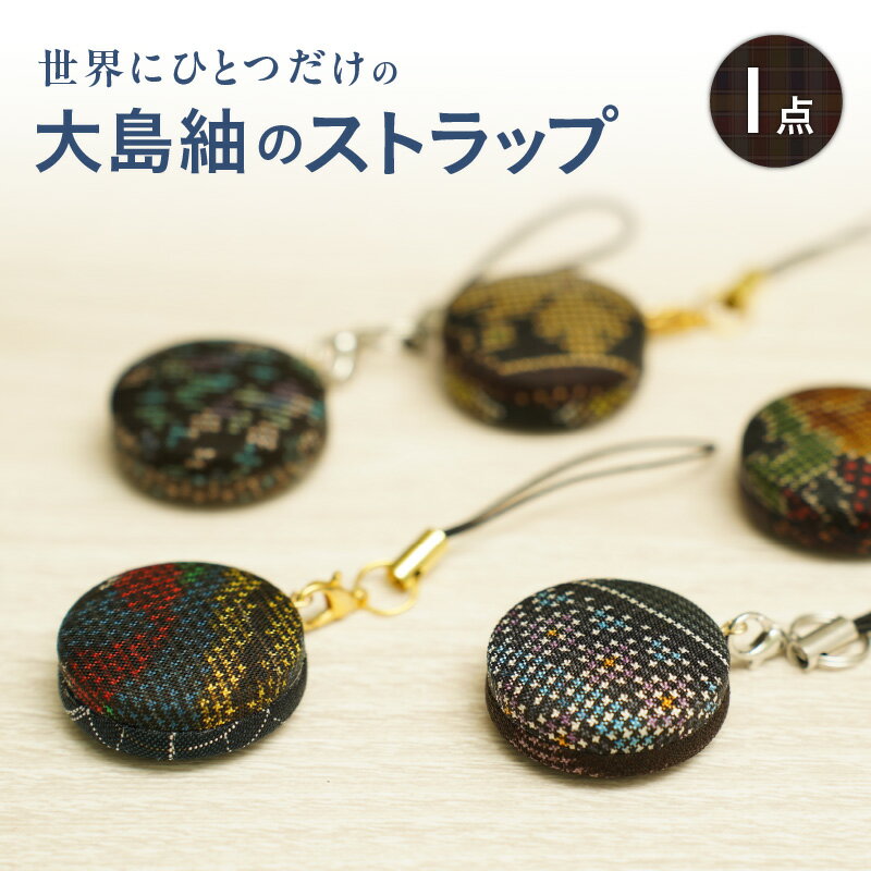 【ふるさと納税】 本場大島紬 の ストラップ 大島紬 工芸品 伝統工芸品 小物 キーホルダー かわいい ハンドメイド 職人 伝統 手作業 手仕事 こだわり おしゃれ 一点もの オンリーワン 一点物 ポスト投函 上村商店 鹿児島 鹿児島市 おすすめ ランキング プレゼント ギフト