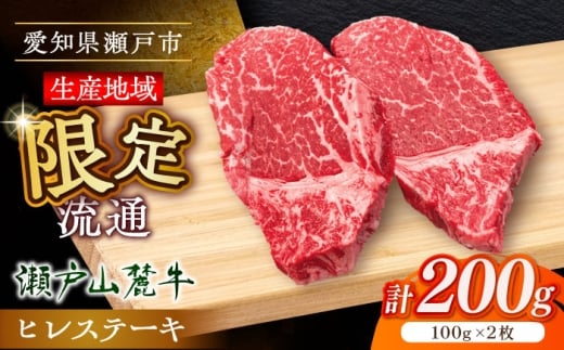 【2月発送】希少部位　瀬戸山麓牛 ヒレステーキ 200g(100g×2) / 牛肉 ステーキ 牛ステーキ 和牛 ヒレ ヒレ肉 ヒレステーキ / 瀬戸市 / 合資会社関屋精肉店 [BBBQ055-2]