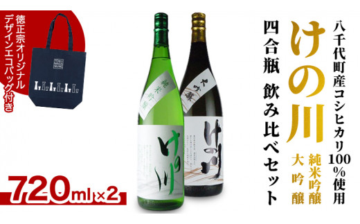 
【 八千代町産 コシヒカリ 100%使用】 けの川 純米吟醸 ・ 大吟醸 四合瓶 飲み比べ セット (720ml×2本） 徳正宗 オリジナル デザイン エコバッグ 付き 日本酒 お酒 酒 清酒 地酒 お取り寄せ 母の日 父の日 [CI001ya]
