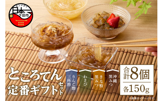 定番 ギフト セット 8個 伊豆須崎産 ところてん ギフトセット りんご酢三杯酢  りんご 酢 三杯酢 わさび きな粉黒みつ きなこ 麺 突き出し スイーツ 贈答 黒蜜 沖縄黒みつ 低糖質 低カロリー 天草 寒天 西林商店 静岡 伊豆 下田