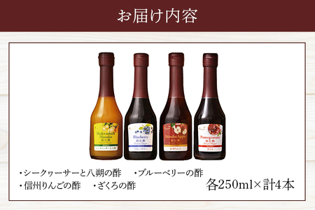 オークスハート 飲む酢 デザートビネガー250ml 4本セット フルーツビネガー 果実酢 ブルーベリー シークヮーサーと八朔 信州りんご ざくろ 詰合せ 内堀醸造