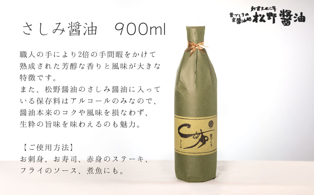 【松野醤油】鷹峯の里《昔づくりさしみ醤油 / こいくち醤油 / うすくち醤油》計3本セット［ 京都 京醤油処 京醤油 老舗 名店 手造り 松野家秘伝 本格 人気 おすすめ お取り寄せ 通販 ふるさと納