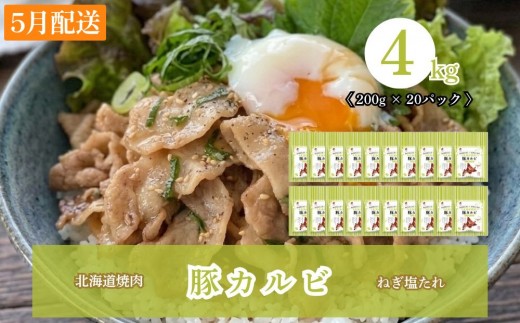 【2027年5月配送】味付き 肉 ホクレン 北海道焼肉 シリーズ 豚カルビねぎ塩たれ 4kg ( 200g × 20パック )