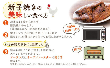 「新子焼き」旭川名物こだわりの若鶏炭火焼 （400ｇ×1個） 若鶏半身焼き_05288