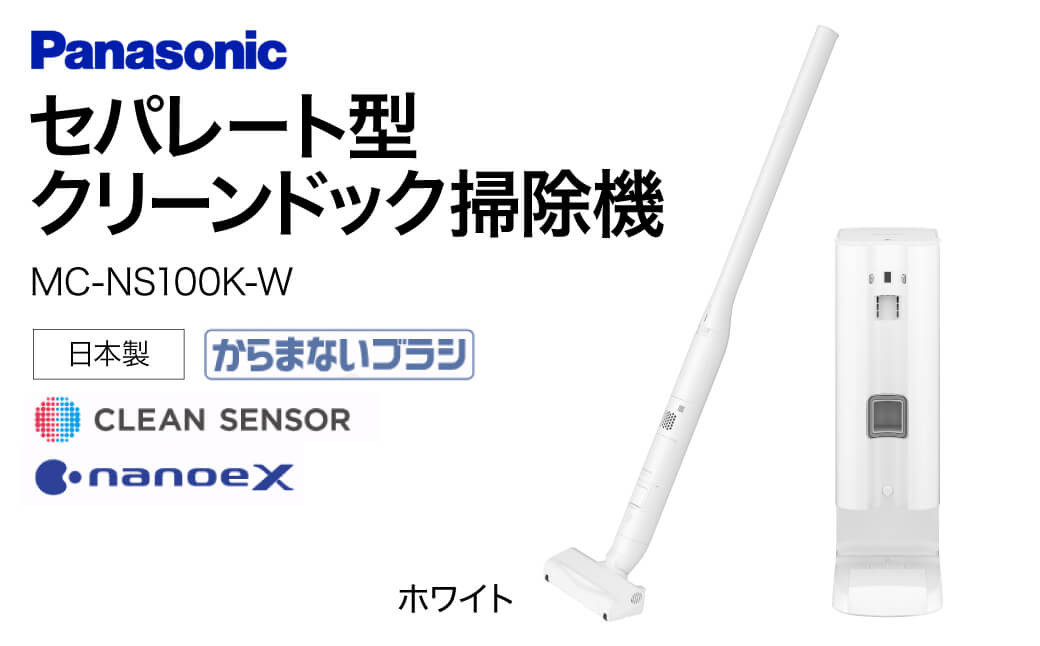 
BA-H01【MC-NS100K-W】セパレート型クリーンドック掃除機 パナソニック Panasonic 家電 パナソニック Panasonic 新生活 電化製品 掃除家電 雑貨 日用品 掃除機 クリーナー 充電式 サイクロン スティッククリーナー サイクロンクリーナー コードレス 充電 掃除 そうじ 東近江
