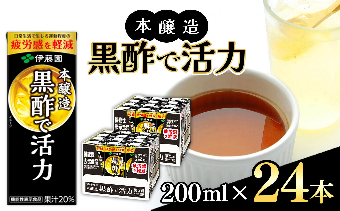 
【定期便12回】機能性表示食品　紙本醸造黒酢で活力200ml 24本入り 伊藤園 | 黒酢 ジュース ドリンク 飲料 健康 食品 長期常温可能 1ケース 長野県 松本市 ふるさと納税
