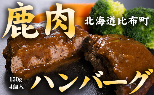 
北海道比布町　ジビエ料理　鹿肉ハンバーグ　150g×4個
