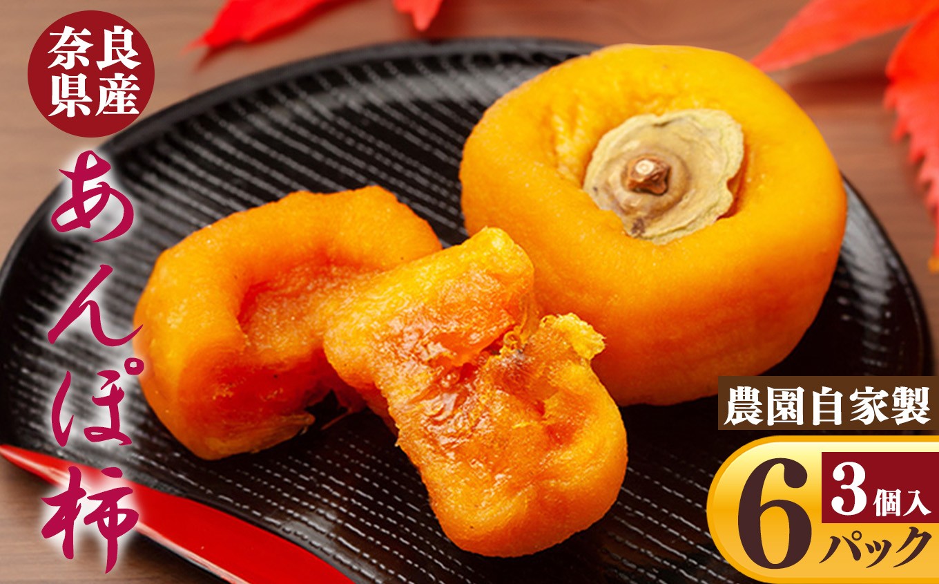 
                  あんぽ柿 ３個入り×６パック | フルーツ くだもの 果物 柿 かき カキ あんぽ柿 奈良県 五條市干し柿 スイーツ お菓子 ＜※11月上旬～3月下旬発送予定＞
                
