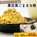 【ふるさと納税】 黒豆 黒ごま きな粉 15 g × 30 袋 ( 計 450g ) ドリンク お菓子 スイーツ シェイク スムージー 黒ゴマ ごま ゴマ 黒まめ カルシウム 食物繊維 鉄分 大豆 国産