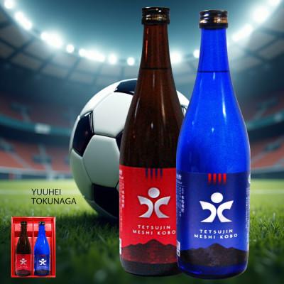 ふるさと納税 長崎市 本格焼酎「鉄人」芋麦焼酎 720ml 各1本箱入「鉄人」の愛称 徳永悠平氏サポーターへ感謝込めて