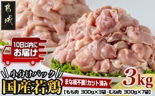国産若鶏3kgセット 小分けパック!カット済み!(もも300g×3P・むね300g×7P)≪みやこんじょ特急便≫_11-33-007-N3kg-Q