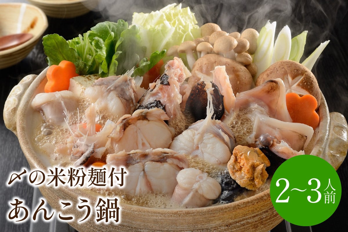 
            あんこう鍋 〆はマルゴめん 2～3人前【001-0449】
          