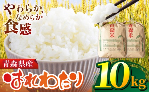 H-28 令和7年産 はれわたり （ 精米 ） 10 ㎏ （ 5㎏ × 2袋 ） | 米 おこめ お米 こめ コメ ごはん ご飯 白飯 ゴハン 白米 精米 特産 ブランド米 ライス 2025年産 令和7年度産 特A 受賞 仕送り 国産 産地直送 やわらか なめらか 佐藤米穀店 青森県 六戸町
