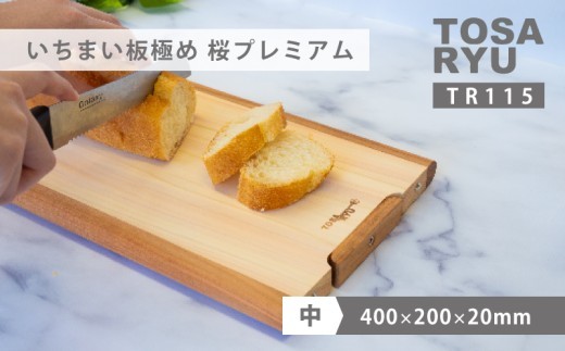 いちまい板極め 桜プレミアム 400×200×20 ひのき まな板 スタンド 付き 一枚板 刃あたりよい まないた カッティングボード 素材 木製 四万十ヒノキ 桧 抗菌 調理器具 調理グッズ 調理家具 一人暮らし 手入れ 簡単 おしゃれ 台所 料理 日用品 贈答 ギフト カットボード ウッドボード おしゃれ シンプル おすすめ 送料無料 国産 木工 職人 木 ウッド 土佐龍 高知県 須崎市
