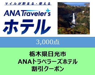 栃木県日光市ANAトラベラーズホテル割引クーポン3000点分