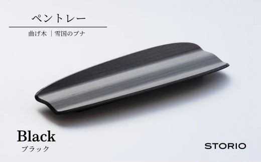 曲げ木ペントレー（無垢材・ブラック） ストーリオ | ペントレイ 木製 卓上 収納 職人手作り デスク周り おしゃれ シンプル 日本製 [0005-0016SV01-01]【0005-0016SV02-01】