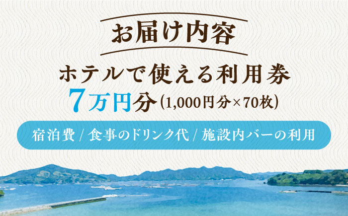 江田島荘利用券｜7万円分＜江田島荘＞江田島市[XBH010] 旅行・体験