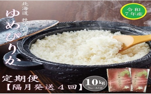 【受付中】令和7年産 ゆめぴりか定期便40kg(隔月10kg×4か月)