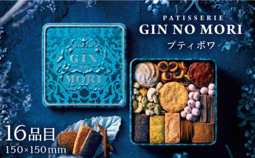 【5月発送】「パティスリーGIN NO MORI」プティボワ 150mm缶サイズ / クッキー クッキー缶 クッキーボックス 人気 岐阜 プティボワ アソート スイーツ お菓子 / 恵那市 / 銀の森 [AUBG018]