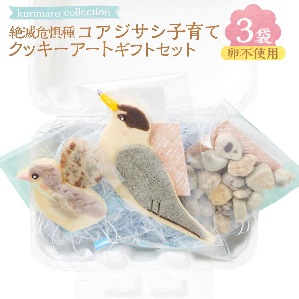 【ふるさと納税】【卵不使用】【絶滅危惧種】 コアジサシ子育てセットクッキーアートギフトセット 3袋 渡り鳥 とり トリ コアジサシ どうぶつ かわいい 可愛い 小麦100% ひよこ豆の煮汁 天然塩 合成着色料不使用 お菓子 洋菓子 焼菓子 スイーツ 三重県 桑名市 送料無料