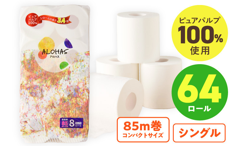 099H3803 トイレットペーパー 64ロール【シングル 85M巻 ALOHAS ピュアパルプ100% コンパクト 8ロール×8セット 生活用品 雑貨 日用品 必需品 常備品 まとめ買い 備蓄 防災】