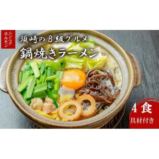 【 鍋焼きラーメン 】 鍋焼きラーメン4食