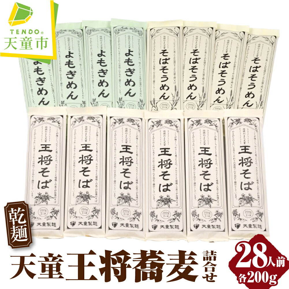 【ふるさと納税】 天童 王将そば 詰合せ 28人前 乾麺 200g × 14 王将そば6 そばそうめん 4 よもぎ麺 4 のし 贈答 ギフト プレゼント お取り寄せ ご当地グルメ 送料無料 やまがたさくらんぼファーム 【 山形県 天童市 】
