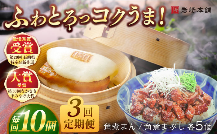 【全3回定期便】長崎角煮まんじゅう5個・長崎角煮まぶし5袋 豚肉 東坡肉 ふわふわ ほかほか 五島市/岩崎本舗 [PFL014]