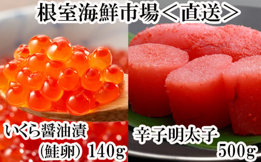 いくら醤油漬80g×3P、辛子明太子300g