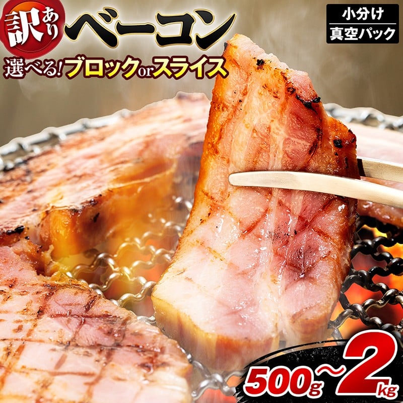 
                  訳あり ベーコン 選べる ブロック スライス 容量 500g 1kg 1.5kg 2kg / 800g 1.2kg 1.6kg 2kg ベーコンスライス スモークベーコン 厚切りベーコン 贅沢 ベーコン 冷凍 小分け 豚肉 加工肉 食品 グルメ お取り寄せグルメ おつまみ ご飯のお供 朝食 サンドイッチ お弁当 オードブル 手軽 ギフト プレゼント 送料無料 徳島県 吉野川市
                
