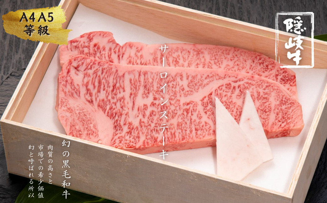 【幻の隠岐牛】サーロインステーキ 400g <12/23までの入金確認で年内発送> 島育ちの本物のブランド黒毛和牛 (隠岐牛 黒毛和牛 牛肉 肉 ステーキ A4 A5 ブランド牛 放牧)