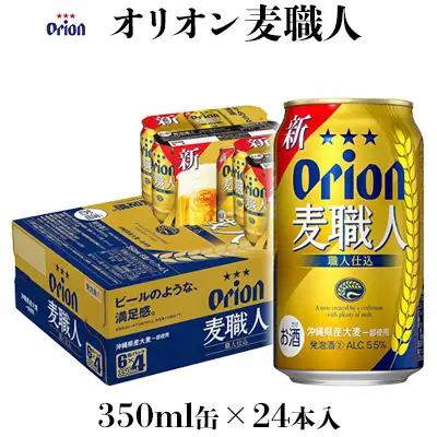 【オリオンビール】麦職人 350ml缶×24本 オリオンビール