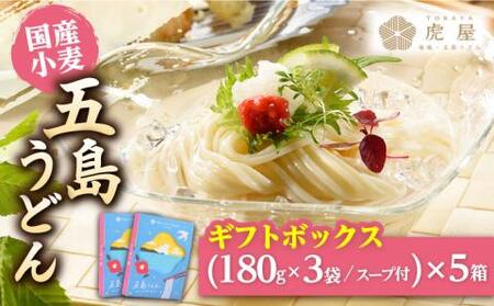 【国産小麦】五島の自然塩で作った 五島うどん ギフトボックス（180g×3袋 スープ付）×5箱 うどん 麺 塩 あご あごだし 出汁 スープ 【虎屋】[RBA040]  