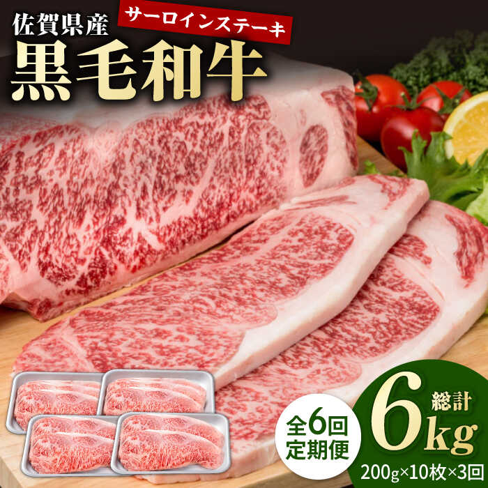 【ふるさと納税】【6回定期便】佐賀県産 黒毛和牛 贅沢 サーロイン ステーキ 200g×10枚（計2kg）【株式会社いろは精肉店】佐賀産和牛 ステーキ肉 お肉 肉 牛肉 冷凍 和牛 国産 人気 おすすめ [IAG109]