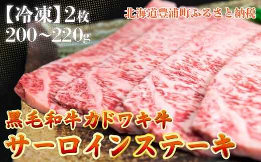 
北海道 黒毛和牛 カドワキ牛 サーロイン ステーキ 2枚 200～220g/枚【冷凍】 【 ふるさと納税 人気 おすすめ ランキング 肉 牛肉 牛サーロイン 牛ロース 牛ヒレ 牛ひき肉 おいしい 美味しい 甘い 北海道 豊浦町 送料無料 】 TYUAE004
