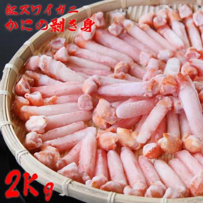 ふるさと納税 稚内市 【ご家族で楽しめる】紅ズワイ 蟹 爪下 剥き身 2Kg 北海道 稚内市 国産 海鮮
