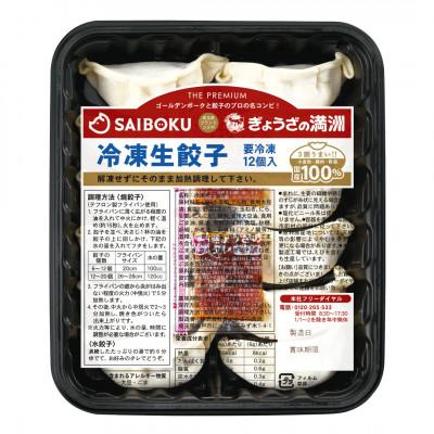 ふるさと納税 日高市 プレミアム冷凍生餃子120個(SAIBOKU×ぎょうざの満洲) |  | 02