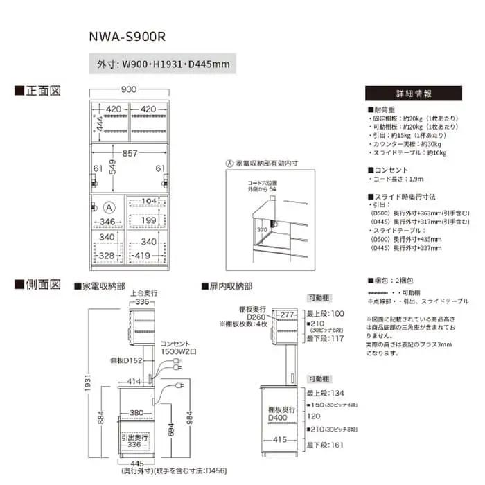 キッチンボード NWA-S900R [No.1084]