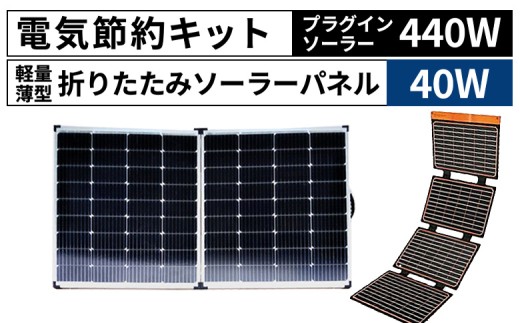 ＜電気節約キット（プラグインソーラー440W（220W・40V-2枚）＋折り畳みソーラーパネル40W（1枚）＞6か月以内に順次出荷 【発電機 災害対策 地震対策 震災対策 停電対策 防災 防災グッズ 自然災害対策 非常用電源 株式会社関谷 宮崎県 国富町】