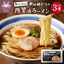 【ふるさと納税】ラーメン 拉麺 鶏醤油 甲州地どり 冷凍保存 豚チャーシュー付 3人前 レシピ付 簡単 k189-002