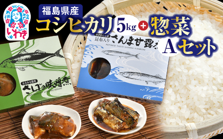 秋の味覚、令和7年福島県産新米コシヒカリとさんま甘露煮等のお惣菜A | 福島県産 コシヒカリ 新米 令和7年米 ご飯のお供 さんま甘露煮 さば味噌 魚惣菜 煮魚 常温保存可 食べ切りサイズ 定番 和食 朝食 昼食 晩酌 おかず 家族向け お米 米 | BF041